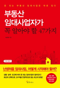 부동산 임대사업자가 꼭 알아야 할 47가지 - 돈 되는 부동산 임대사업은 따로 있다